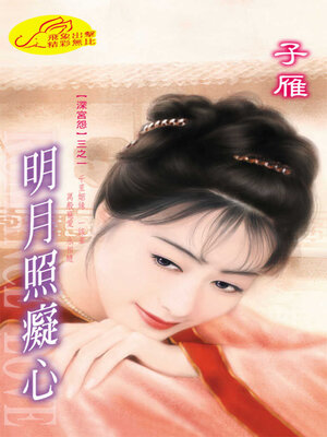 cover image of 明月照癡心
